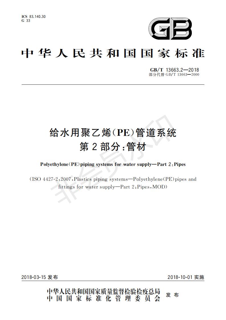 GBT13663.2-2018+給水用聚乙烯(PE)管道系統(tǒng)+第2部分：管材 - 副本_30_00