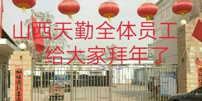 山西天勤PE管材廠全體員工祝您  闔家幸福  萬事如意